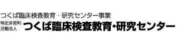 つくば臨床検査教育・研究センター
